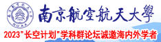 国产免费操逼的视频南京航空航天大学2023“长空计划”学科群论坛诚邀海内外学者